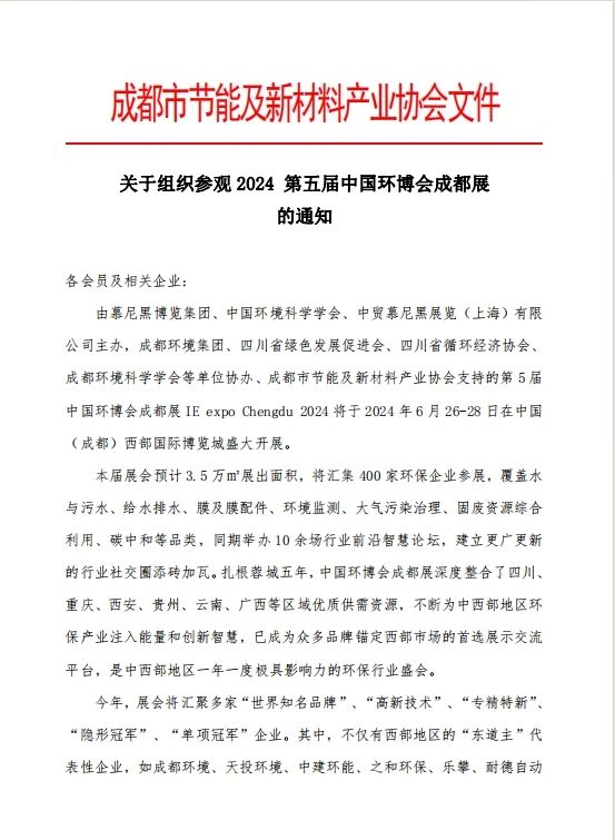 協(xié)會(huì)通知 | 關(guān)于組織參觀(guān)2024 第五屆中國(guó)環(huán)博會(huì)成都展的通知